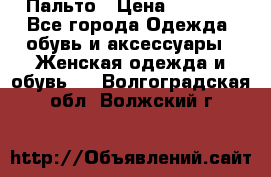 Пальто › Цена ­ 2 800 - Все города Одежда, обувь и аксессуары » Женская одежда и обувь   . Волгоградская обл.,Волжский г.